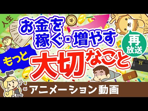 【再放送】【超重要】収入を増やす・投資をするよりも大切なこと【人生論】（アニメ動画）：第12回