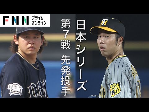 【今夜・日本シリーズ】運命の第７戦・予告先発はオリックス・宮城大弥vs阪神・青柳晃洋 大激闘の関西対決を制するのは