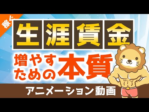 【シンプルです】生涯賃金が増えない決定的な理由＆「稼げる人」になるための5つの質問：（アニメ動画）第86回