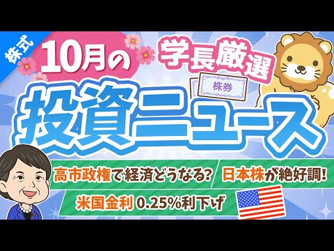 第264回 【超重要】株式投資に役立つ10月の投資トピック総まとめ【インデックス・高配当】【株式投資編】