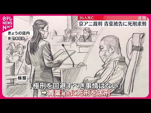 【京アニ“放火殺人”】青葉真司被告に死刑を求刑