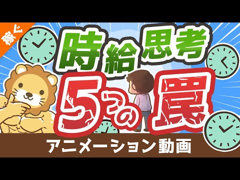 【ハマりがち】成功を遠ざける「時給思考」の5つの罠【稼ぐ 実践編】：（アニメ動画）第185回