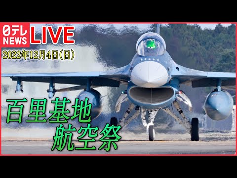 【ノーカット】 ブルーインパルスが舞う ―― 百里基地航空祭 （日テレNEWSLIVE）