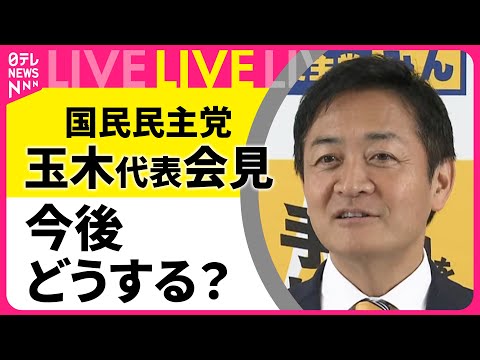 【見逃しライブ】国民民主党・玉木代表会見　今後どうする？　チャットでみるLIVE #国民民主党 #日テレ #ニュース ──（日テレNEWS LIVE）