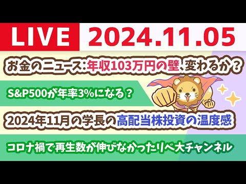 【家計改善ライブ】お金のニュース：年収103万円の壁、変わるか？&amp;2024年11月の学長の高配当株投資の温度感【11月5日 8時30分まで】