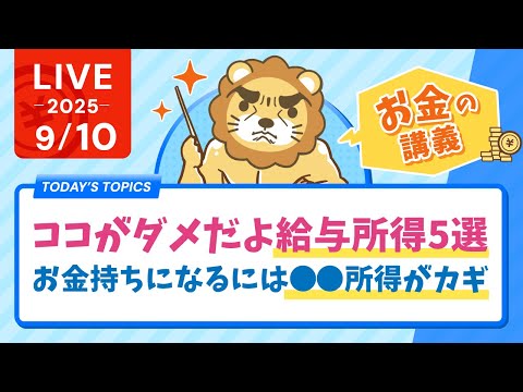 【お金の講義】ココがダメだよ給与所得5選。お金持ちになるには◯◯所得がカギ【9月10日8時30分まで】