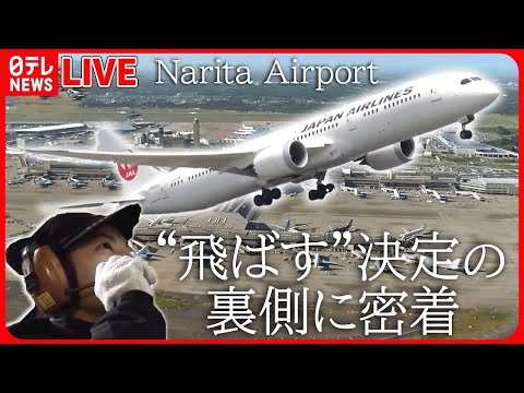 【ライブ】『成田空港の裏側』まとめ　飛ばす”最終決定を任される…安全運行の最前線/「成田空港」空の“スゴ腕仕事人”/日本でココだけ!飛行機を巧みに誘導する”会社員“　など　（日テレNEWS LIVE）