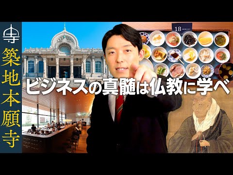 【築地本願寺の経営学②】ビジネスの真髄は仏教に全て詰まっている！