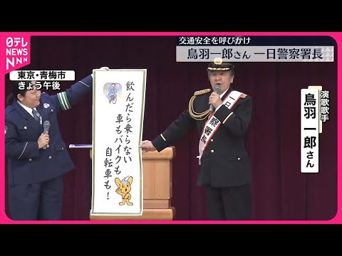 【鳥羽一郎さんが一日警察署長】交通安全を呼びかけ　春の全国交通安全運動を前に　東京・青梅市