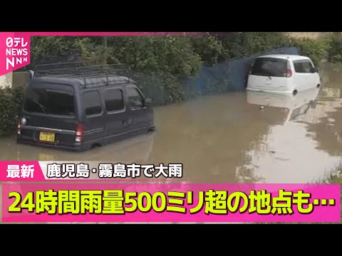 【気象】24時間雨量500ミリ超の地点も　鹿児島・霧島市で大雨── ニュースライブ（日テレNEWS LIVE）