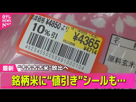 【コメ価格】備蓄米追加20万トン放出へ　銘柄米は値下げの動き── 経済ニュースライブ（日テレNEWS LIVE）