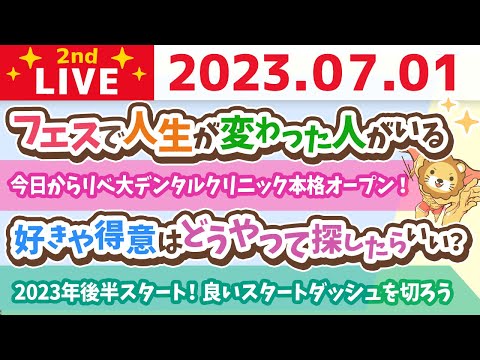 学長お金の雑談ライブ2nd　2023年後半スタート！良いスタートダッシュを切ろう&amp;売上は全てを癒すから、夏の1万円祭りで、1万円稼ごう【7月1日 8時45分まで】