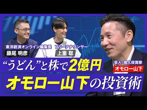 【オモロー山下が億り人になれた理由】先輩芸人2人に500万円ずつ借りてうどん屋開業／自腹ゼロから1億円／投資を始めて3年で2億円／NISA活用で投資信託／慣れたら米国株【熱闘！投資園】