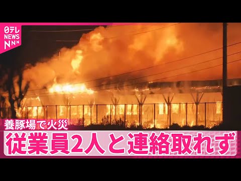 【養豚場で火災】従業員2人と連絡取れず　鳥取・南部町