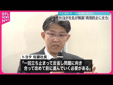 【トヨタ社長】相次ぐグループ内の不正を陳謝 再発防止に全力で取り組む考え示す