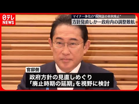 【調整難航】マイナ一体化“保険証の来秋廃止”方針見直しか…