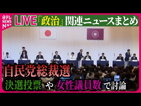 【ライブ】『政治に関するニュース』【自民党総裁選】候補者9人が石川県で討論会　決選投票や女性議員数で討論　など ──ニュースまとめライブ（日テレNEWS LIVE）