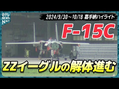 【嘉手納ウォッチ26】解体進むF-15C…代わりにF-16が大量飛来　落下傘降下訓練も