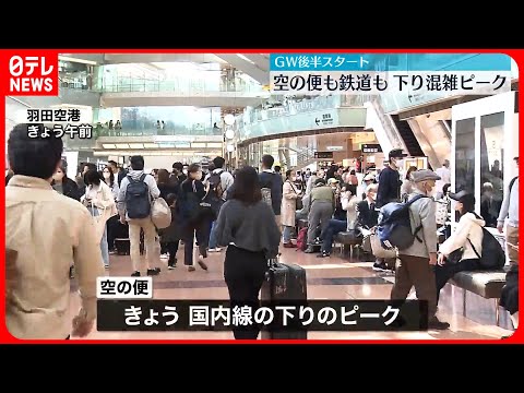 【GW後半スタート】羽田空港や東京駅は旅行客などで混雑…高速道路下りも朝から激しい渋滞