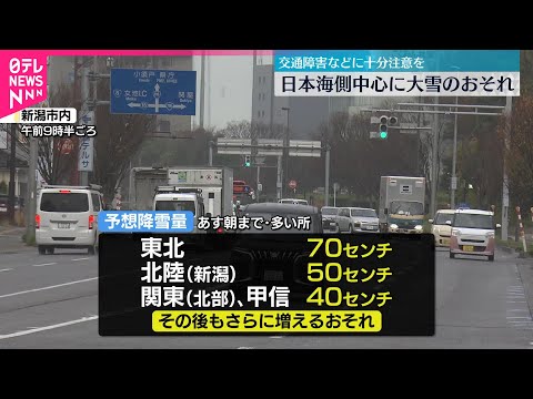 【今季一番の寒気】日本海側を中心に大雪に