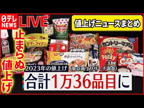 【ライブ】あれも...2月も食品の値上げ『値上げニュースまとめ』/“たまご高騰”過去最高値に/電気料金「値上げ」を申請…/ 節約生活もう音上げ…「サラ川柳」など（日テレNEWSLIVE）