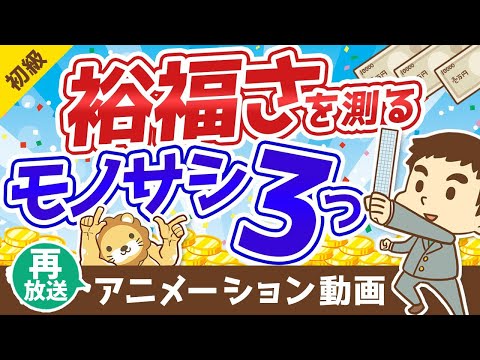 【再放送】学校では教えてくれない「裕福さ」を測る3つのモノサシ【お金の勉強 初級編】：（アニメ動画）第71回