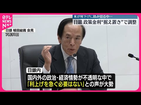 【日本銀行】政策金利“据え置き”で調整 19日から金融政策決定会合