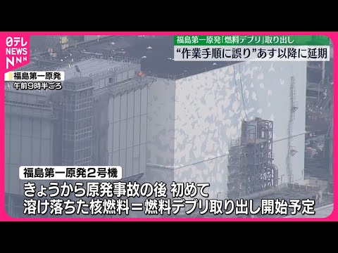 【福島第一原発】燃料デブリ取り出し…23日以降に延期 作業手順に誤り