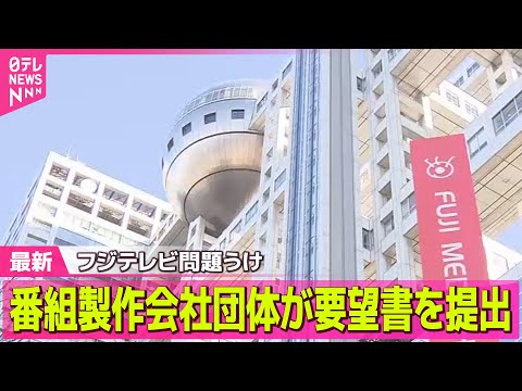 【中居正広さん”女性トラブル”】フジテレビに番組制作会社団体が要望　倒産懸念で番組予算確保など求める / フジテレビ清水社長“信頼回復に向け最大限努力”　今年度赤字転落の見通し受け