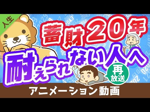 【再放送】【5つのアドバイス】時間をかけてお金持ちになることに耐えられない人に、全力で伝えたいこと【人生論】：（アニメ動画）第149回