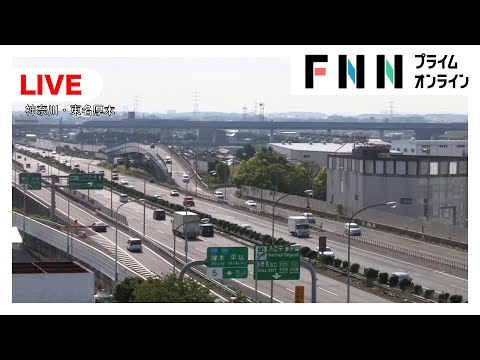 【ライブ】高速道路Uターンラッシュがピーク　東名高速・中央道の渋滞は？