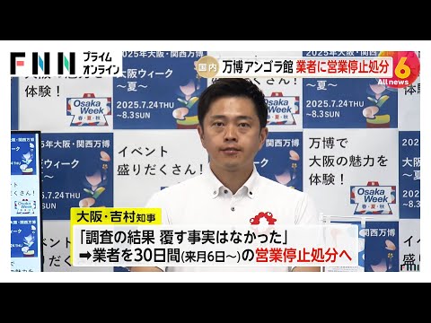 大阪・関西万博アンゴラ館建設めぐり3次下請けの大阪市鶴見区の「無許可」業者を30日間の営業停止処分