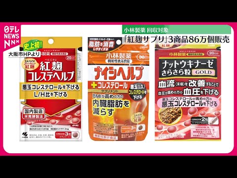 【小林製薬「紅麹」問題】｢紅麹サプリ｣回収対象3商品 全国で86万個販売