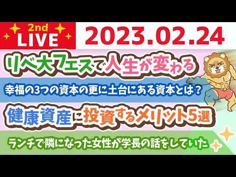 お金の雑談ライブ2nd　幸福の3つの資本の更に土台にある資本とは？&amp;リベ大フェスで人生が変わる&amp;リベ大クリニック内覧会【2月24日　8時半頃まで】