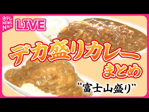 【デカ盛りカレーまとめ】JR職場めしにデカ盛りカレー⁉ /伝統を受け継ぎ50年の味 / 太っ腹店主の心意気メニューのあるお店　などグルメニュースまとめライブ（日テレNEWS LIVE）