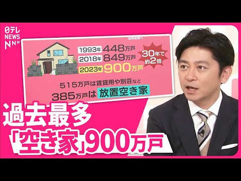 【空き家が過去最多】「放置空き家」多い地域は？ 京都市は全国初の“空き家税”【#みんなのギモン】