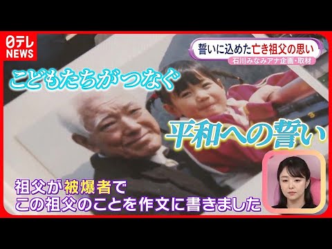 【広島“平和への誓い”】こどもたちがつなぐ戦争の記憶と思いとは 石川みなみアナウンサー企画・取材