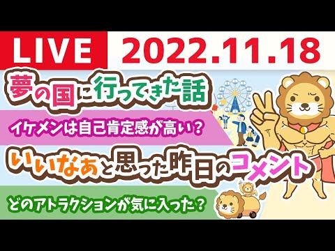 学長お金の雑談ライブ　今日は「良いからいっぱい行動しようの日！」&amp;夢の国に行ってきた話【11月18日 8時頃まで】