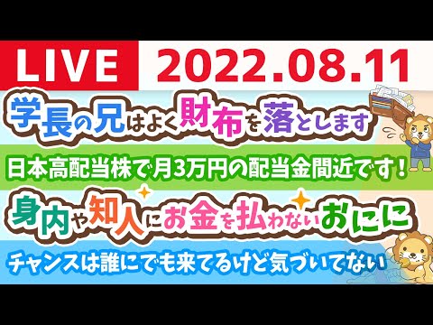 学長お金の雑談ライブ　学長の兄はよく財布を落とします&amp;チャンスは誰にでも来てるけど気づいてない【8月11日 9時まで】