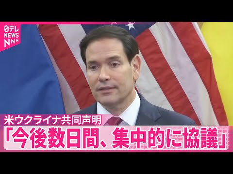 【アメリカとウクライナ】和平案めぐり共同声明発表「今後数日間、集中的に協議」