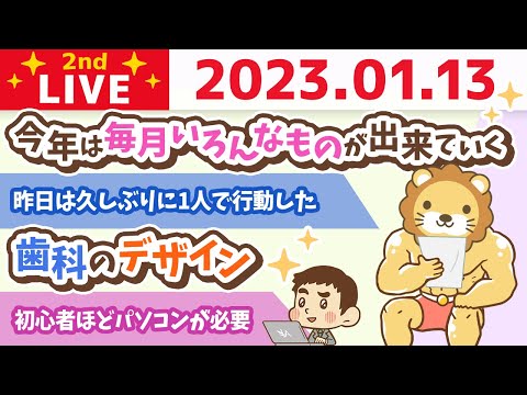 お金の雑談ライブ2nd　収入を増やすには、方向性。つまり、いつ、何を、誰とやるかがとても大切。今日も確認していくでー！&amp;歯科のデザイン【1月13日　8時30分まで】