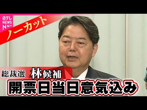 【ノーカット】自民党総裁選　林候補　意気込み語る
