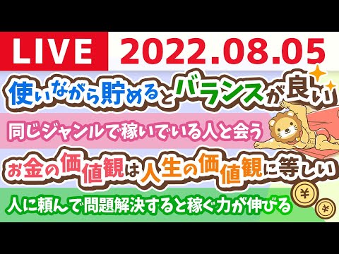 【使う力強化週間】学長お金の雑談ライブ　お金は使いながら貯めていくのがバランス良い&amp;自分の苦手を人に任せる練習【8月5日 9時まで】