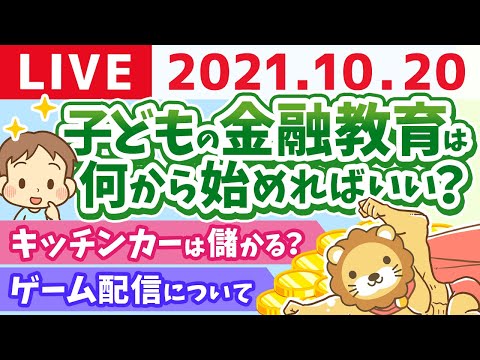 【質疑応答】学長雑談ライブ　新しい家計管理 稼いだお金は何に使う？【10月20日】