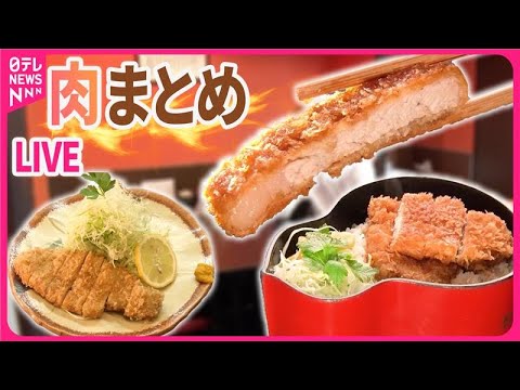 【肉まとめ】サクサク&amp;しっとりの甘辛しょうゆダレのカツ重/食パンちぎりでサクッふわっヒレカツ/「肉の温度」にこだわったハンバーグ　など（日テレNEWS LIVE）