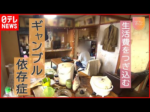 【NNNドキュメント】月7万5000円の年金も… ギャンブル依存症男性の生活と治療　NNNセレクション 【Elderly gambling addiction】#addiction