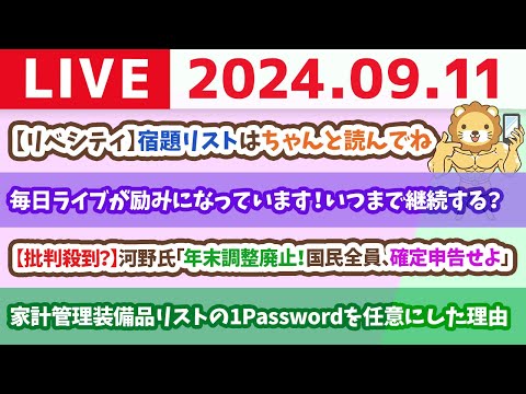 【家計改善ライブ】お金のニュース：【批判殺到？】河野氏「年末調整廃止！国民全員、確定申告せよ」【9月11日 8時30分まで】