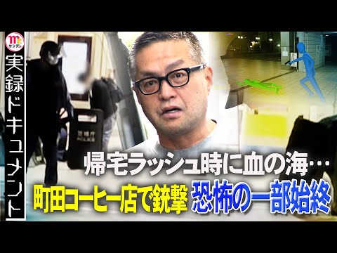 【Mr.サンデー】「背中にとどめの一発」町田コーヒー店銃撃【実録ドキュメント】