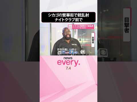 【アメリカ・シカゴ】繁華街で銃乱射 ナイトクラブ前で若者を… #shorts