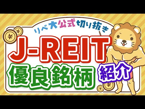 J-REITの優良銘柄を買おう【リベ大公式切り抜き】